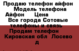 Продаю телефон айфон 6 › Модель телефона ­ Айфон 6 › Цена ­ 11 000 - Все города Сотовые телефоны и связь » Продам телефон   . Кировская обл.,Лосево д.